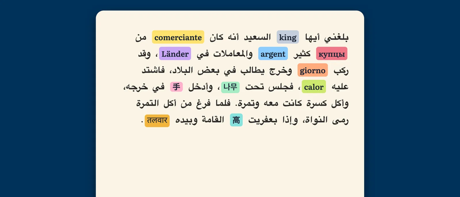 صفحة من رواية في StoryFluent، وفيها كلمات مفردة مستبدلة بالألمانية والإسبانية والإيطالية والفرنسية واليابانية والكورية والهندية والعربية والبرتغالية والماندرين والروسية