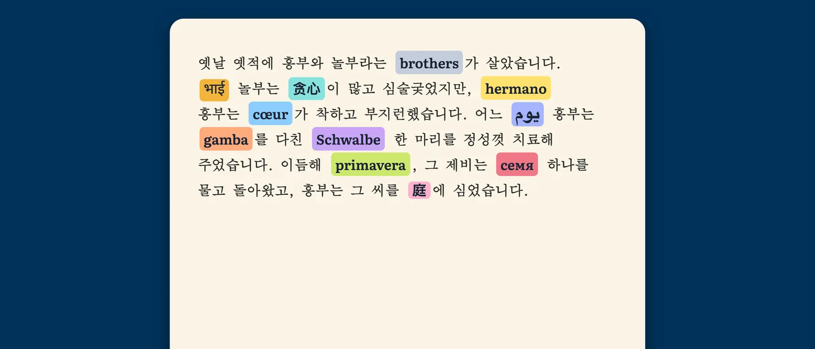 StoryFluent로 읽는 소설의 한 페이지. 중간중간 단어 하나하나가 독일어, 스페인어, 이탈리아어, 프랑스어, 일본어, 한국어, 힌디어, 아랍어, 포르투갈어, 중국어, 러시아어로 바뀌어 있어요.