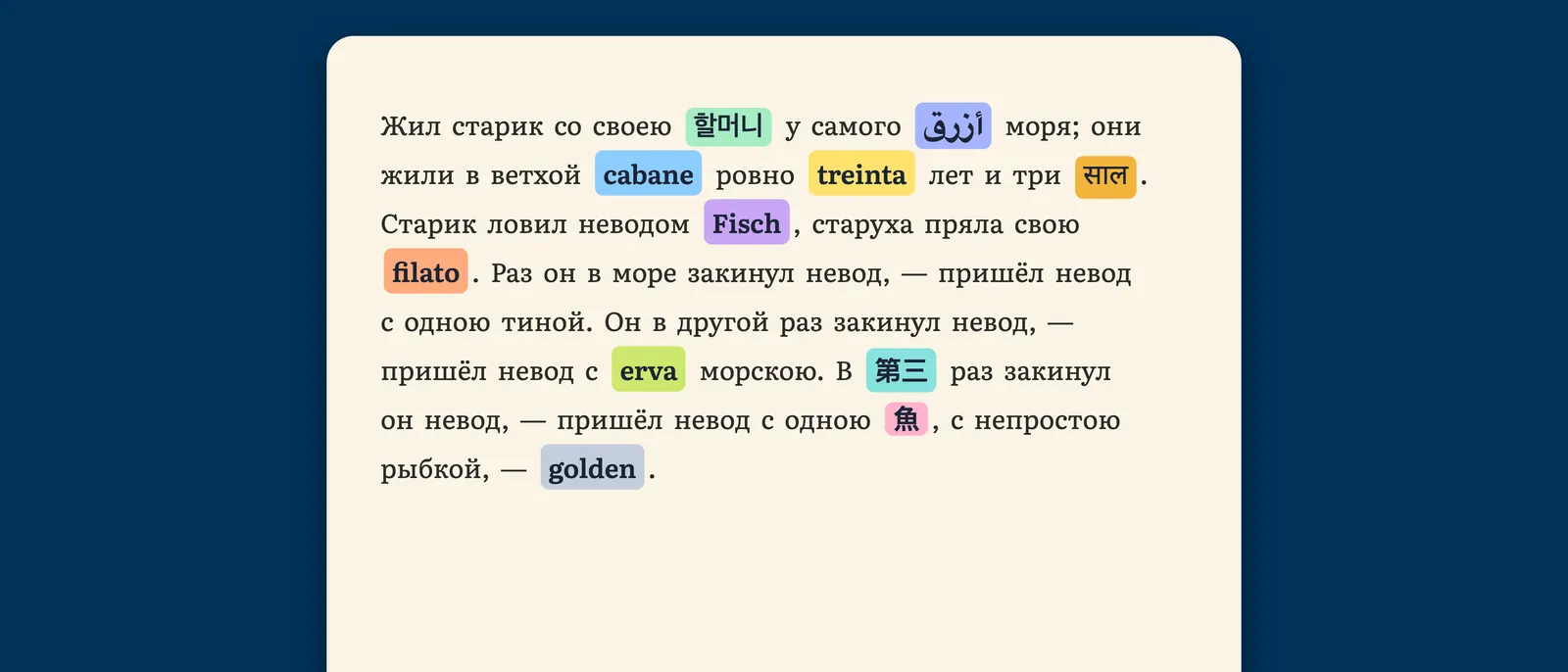 Страница романа в StoryFluent, где отдельные слова заменены словами из немецкого, испанского, итальянского, французского, японского, корейского, хинди, арабского, португальского, китайского и русского языков