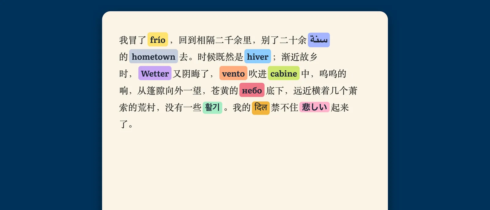 StoryFluent 里的一页小说，其中个别单词被替换成了德语、西班牙语、意大利语、法语、日语、韩语、印地语、阿拉伯语、葡萄牙语、中文和俄语